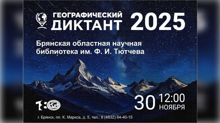 В Брянске 30 ноября пройдет «Географический диктант»
