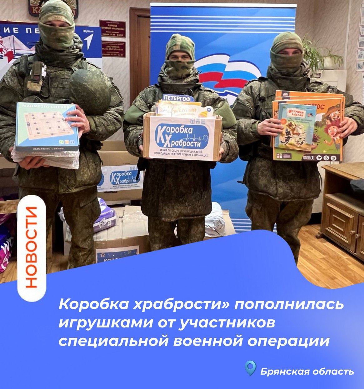 «Коробка храбрости» пополнилась игрушками от участников специальной военной операции !