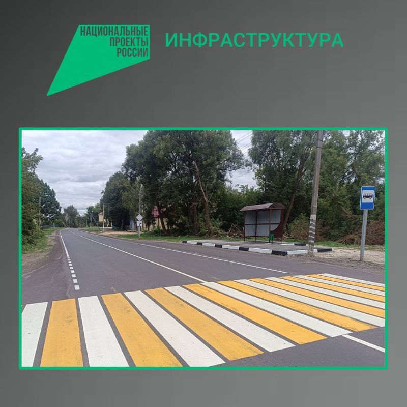 По национальному проекту «Инфраструктура для жизни» в Брянской области обновили участки региональных и межмуниципальных автодорог, расположенных непосредственно в сельских населенных пунктах, а также подъездных путей к ним