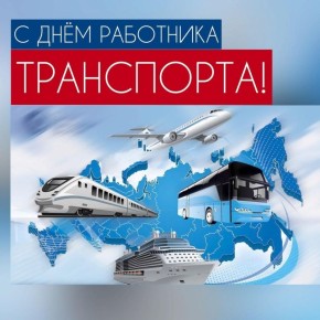 Дорогие работники транспорта!