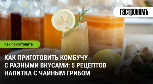 Креативные варианты комбучи: 5 восхитительных рецептов, которые стоит попробовать