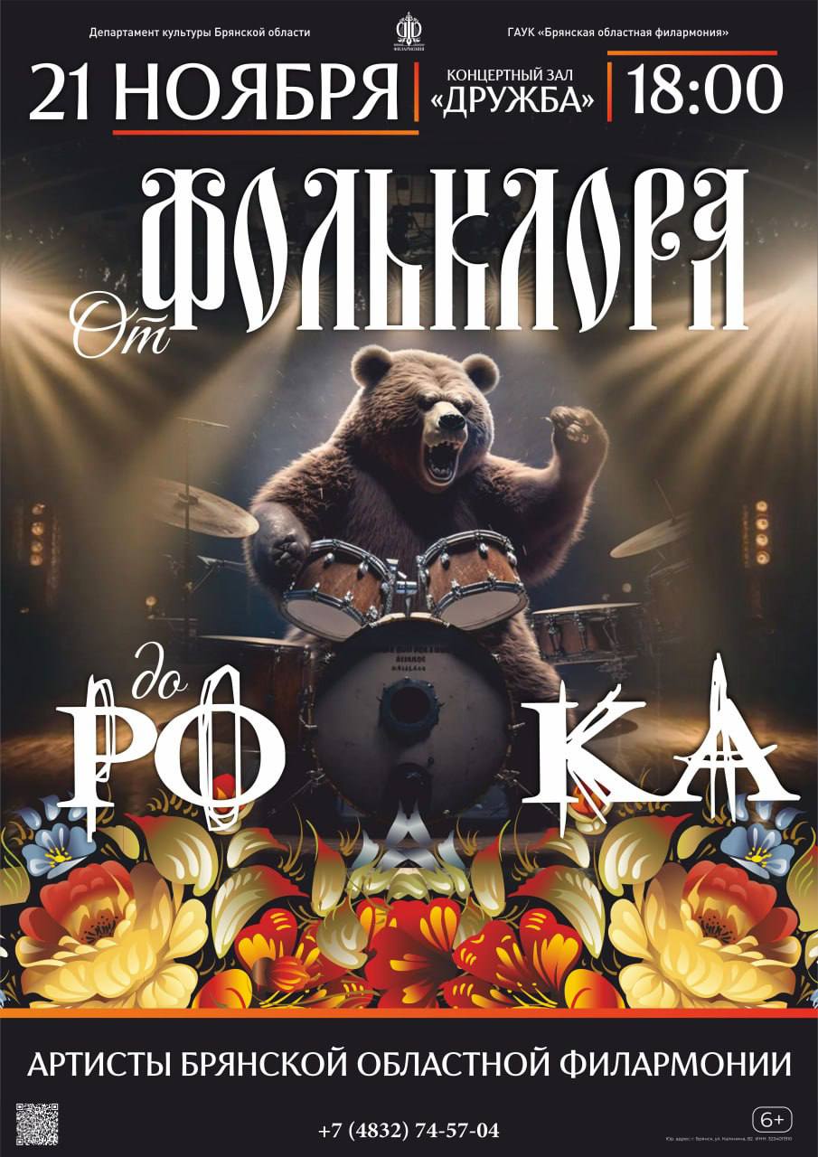 Уже завтра в 18.00 в концертном зале «Дружба» Брянская областная филармония представит программу «От фольклора до рока»