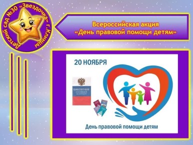В рамках всероссийской акции "День правовой помощи детям", которая прошла 20 ноября 2025г