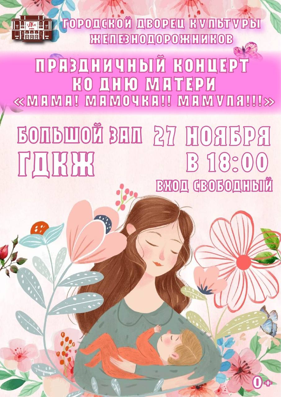 27 НОЯБРЯ в 18.00. Концерт для мам-это особенное мероприятие, наполненное теплотой, любовью и благодарностью