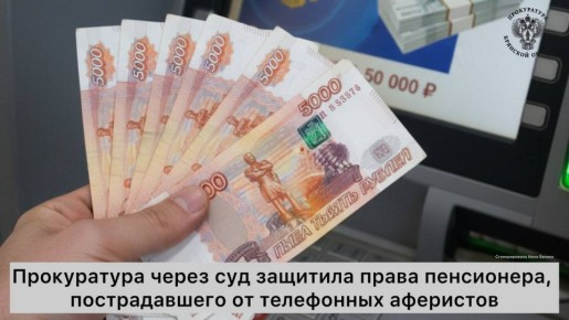 Прокуратура Унечского района в защиту прав пенсионера, ставшего жертвой мошенников, обратилась в суд с исковым заявлением о взыскании с владельца банковского счета в его пользу 107 тыс