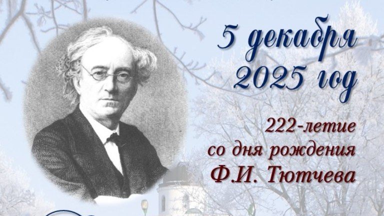 В Овстуге отпразднуют 222-летие поэта Фёдора Тютчева