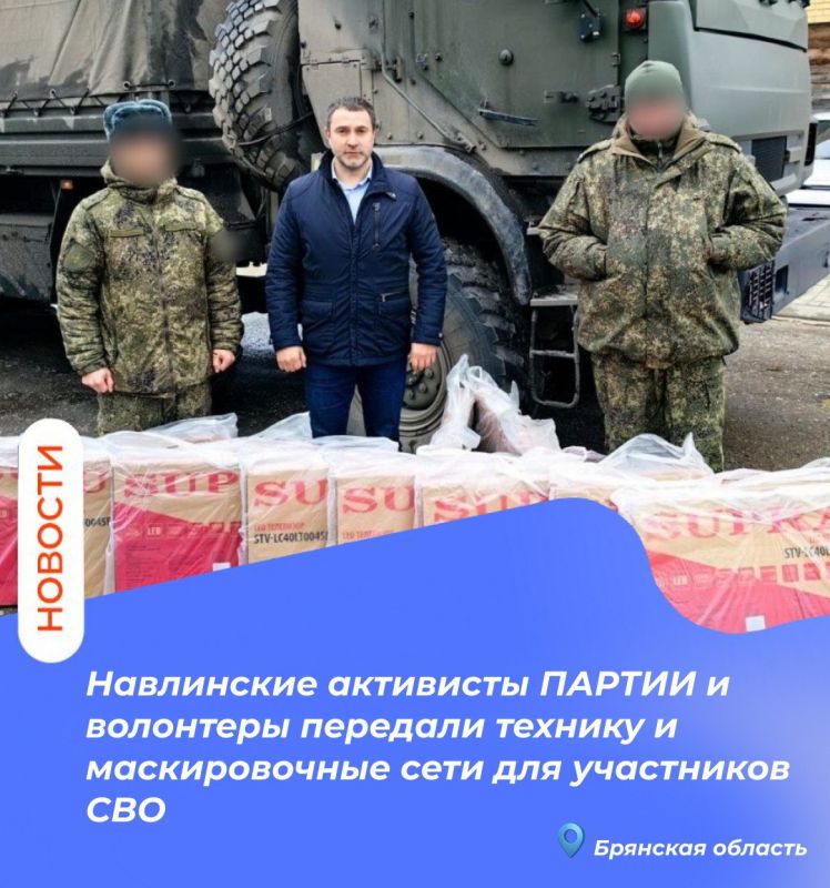 Навлинское местное отделение партии «Единая России» на постоянной основе оказывает помощь и поддержку участникам СВО и военнослужащим нашего региона и страны