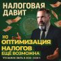 Новая налоговая реальность: как выжить и оптимизировать налоги в 2025 году