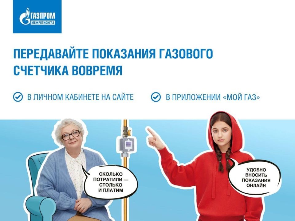 ООО «Газпром межрегионгаз» с целью совершенствования дистанционных механизмов и удобства абонентов при оплате природного газа предлагает использовать личный кабинет абонента «Мой ГАЗ»