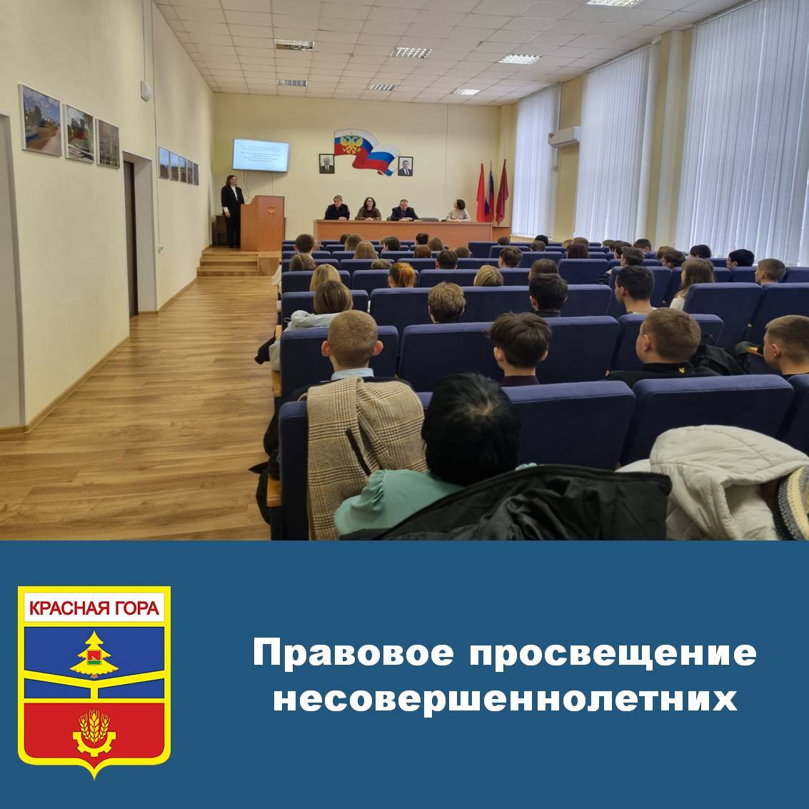 20 ноября 2025 года в большом зале администрации Красногорского района комиссией по делам несовершеннолетних и защите их прав организовано мероприятие для учащихся МБОУ Красногорская СОШ № 1 и МБОУ Красногорская СОШ № 2 по...