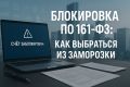 Как избежать блокировки по 161-ФЗ: пути решения и советы для предпринимателей