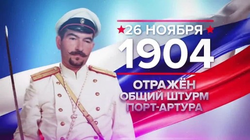 Памятные даты истории: Отражён общий штурм Порт-Артура