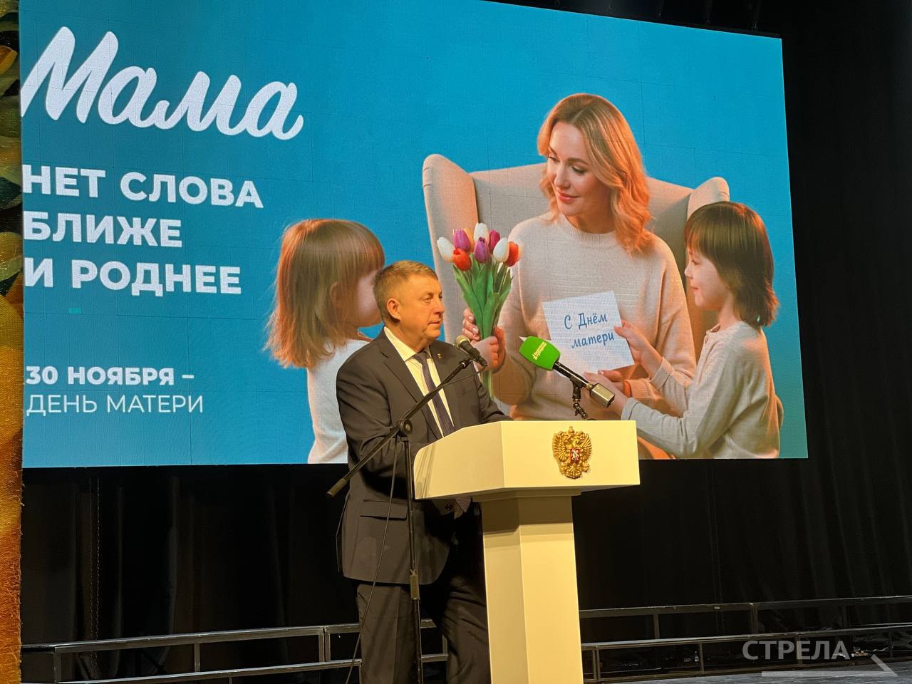 На концерте в честь Дня матери в Брянске Губернатор Александр Богомаз поздравил всех женщин, собравшихся в зале областной филармонии, с предстоящим праздником