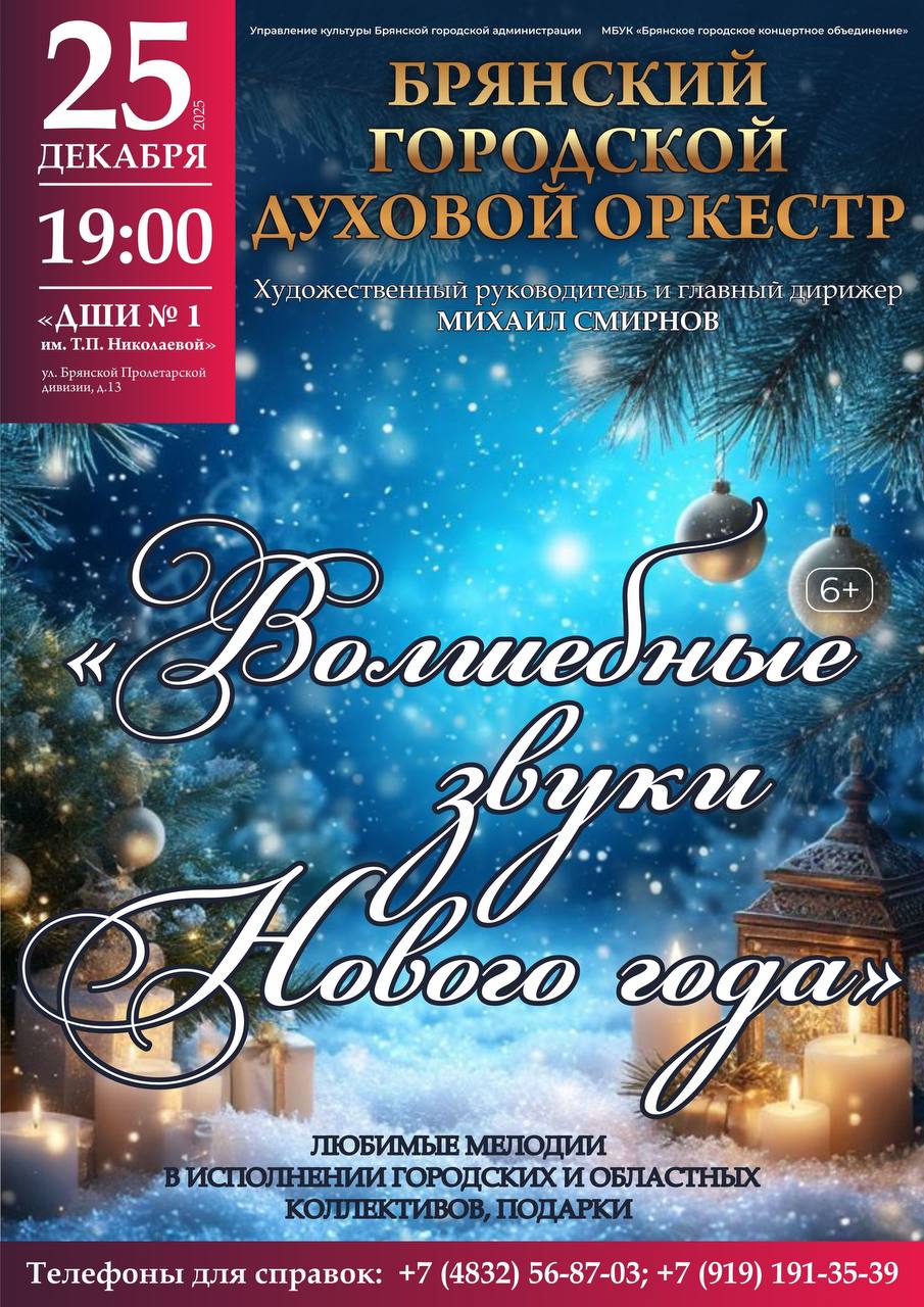 25 декабря в 19:00 в концертном зале Детской школы искусств №1 им. Т. П. Николаевой состоится праздничный концерт "Волшебные звуки Нового года" Брянского городского духового оркестра, художественный руководитель и главный...