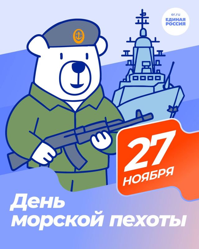 Поздравление с Днём морской пехоты России!