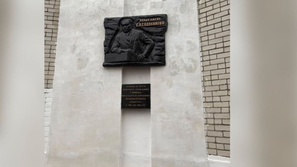 В Брянске отреставрировали памятную доску Евгению Евдокимову
