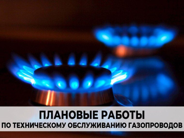 Проведение плановых работ по техническому обслуживанию газопроводов общего пользования в многоквартирных жилых домах по адресу: