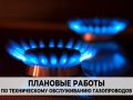 Проведение плановых работ по техническому обслуживанию газопроводов общего пользования в многоквартирных жилых домах по адресу: