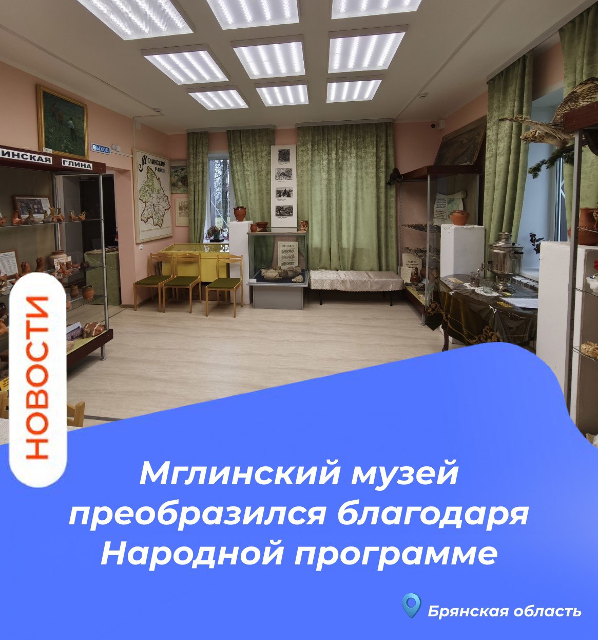 В рамках реализации Народной программы Партии «Единая Россия» активисты Мглинского местного отделения Партии провели мониторинг качества капитального ремонта здания Мглинского районного краеведческого музея В рамках реализации Народной программы Партии «Единая Россия» активисты Мглинского местного отделения Партии провели мониторинг качества капитального ремонта здания Мглинского районного краеведческого музея