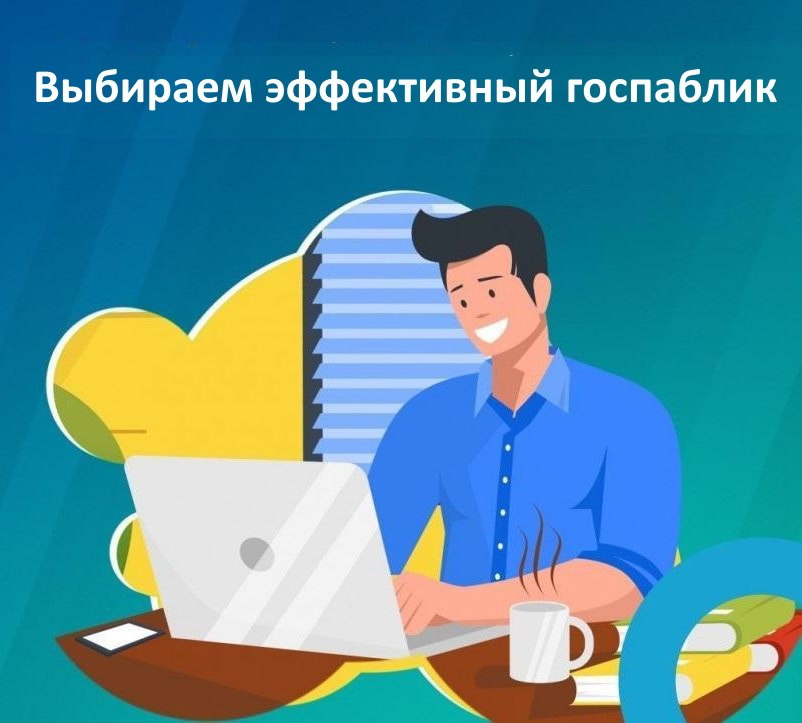 Департамент внутренней политики Брянской области при поддержке Центра управления регионом Брянской области объявляет о проведении в 2025 году регионального конкурса «Эффективный госпаблик»