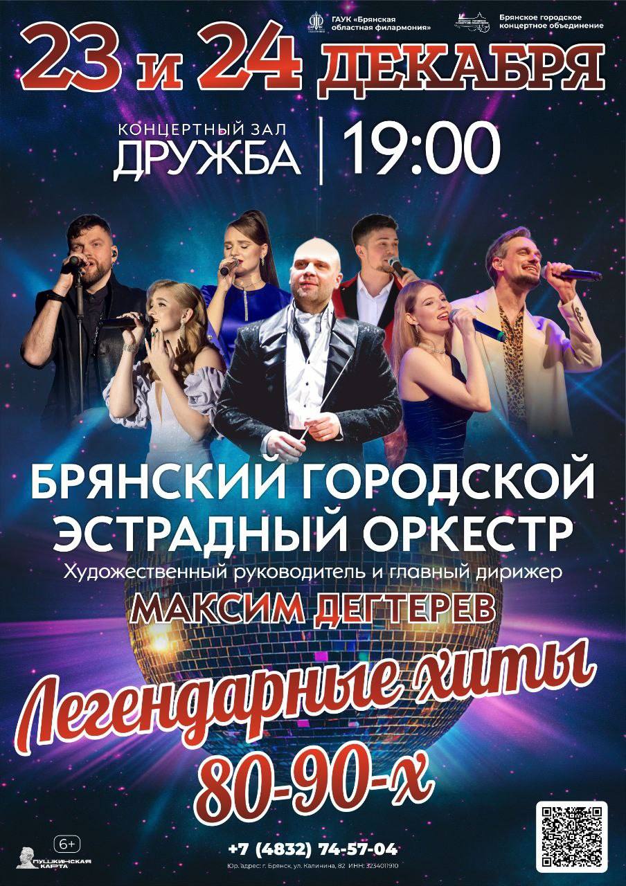 25 декабря в 19:00 в концертном зале Детской школы искусств №1 им. Т. П. Николаевой состоится праздничный концерт "Волшебные звуки Нового года" Брянского городского духового оркестра, художественный руководитель и главный... 25 декабря в 19:00 в концертном зале Детской школы искусств №1 им. Т. П. Николаевой состоится праздничный концерт "Волшебные звуки Нового года" Брянского городского духового оркестра, художественный руководитель и главный...