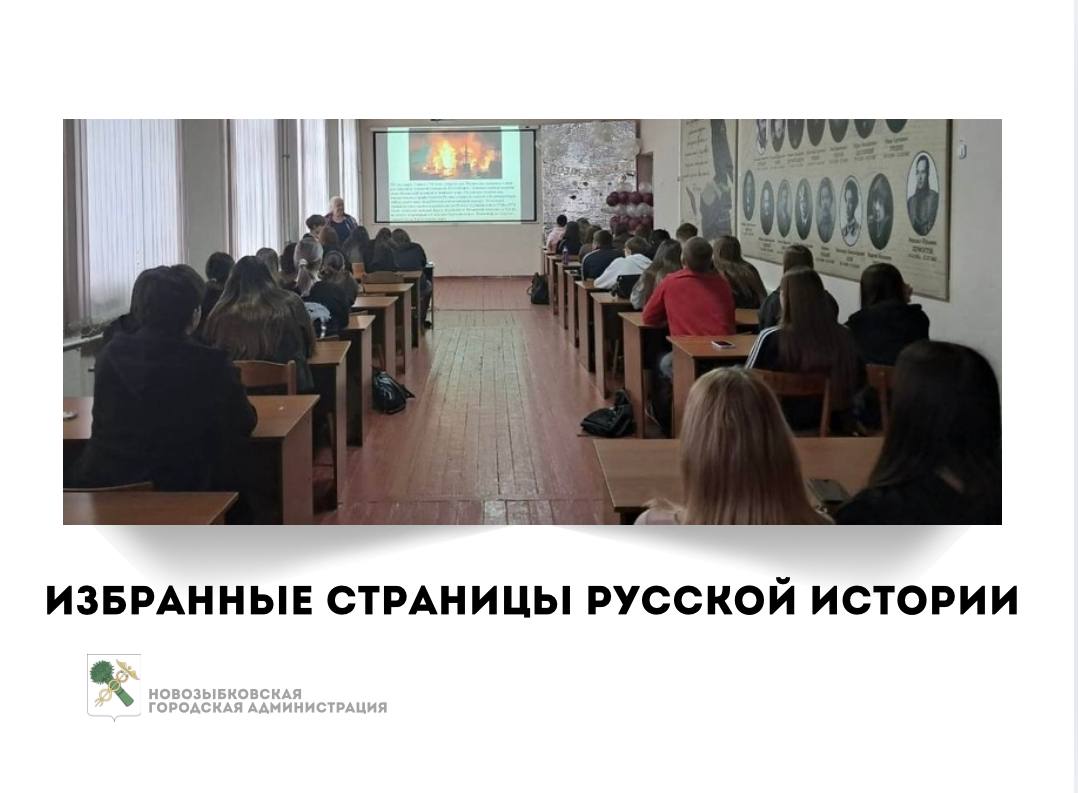 Лекцию с использованием мультимедийных материалов «Избранные страницы русской истории» студентам НСХТ 25 ноября прочитала заслуженный работник культуры Брянской области Наталья Михайловна Афонина, библиотекарь центральной...