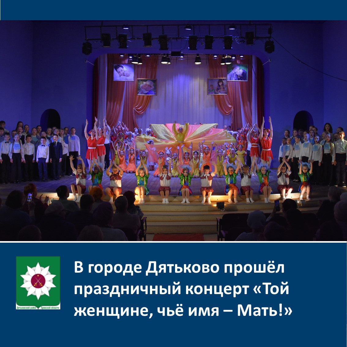В городе Дятьково прошёл праздничный концерт «Той женщине, чьё имя – Мать!»