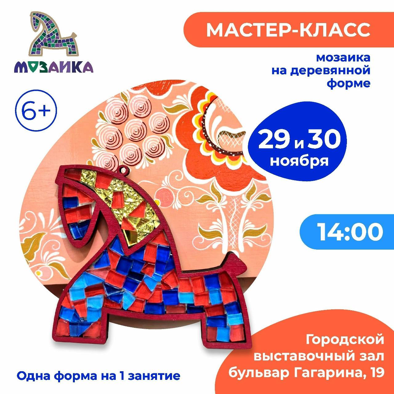 Городской выставочный зал приглашает приглашает на мастер-класс "Стеклянная мозаика на деревянной форме"