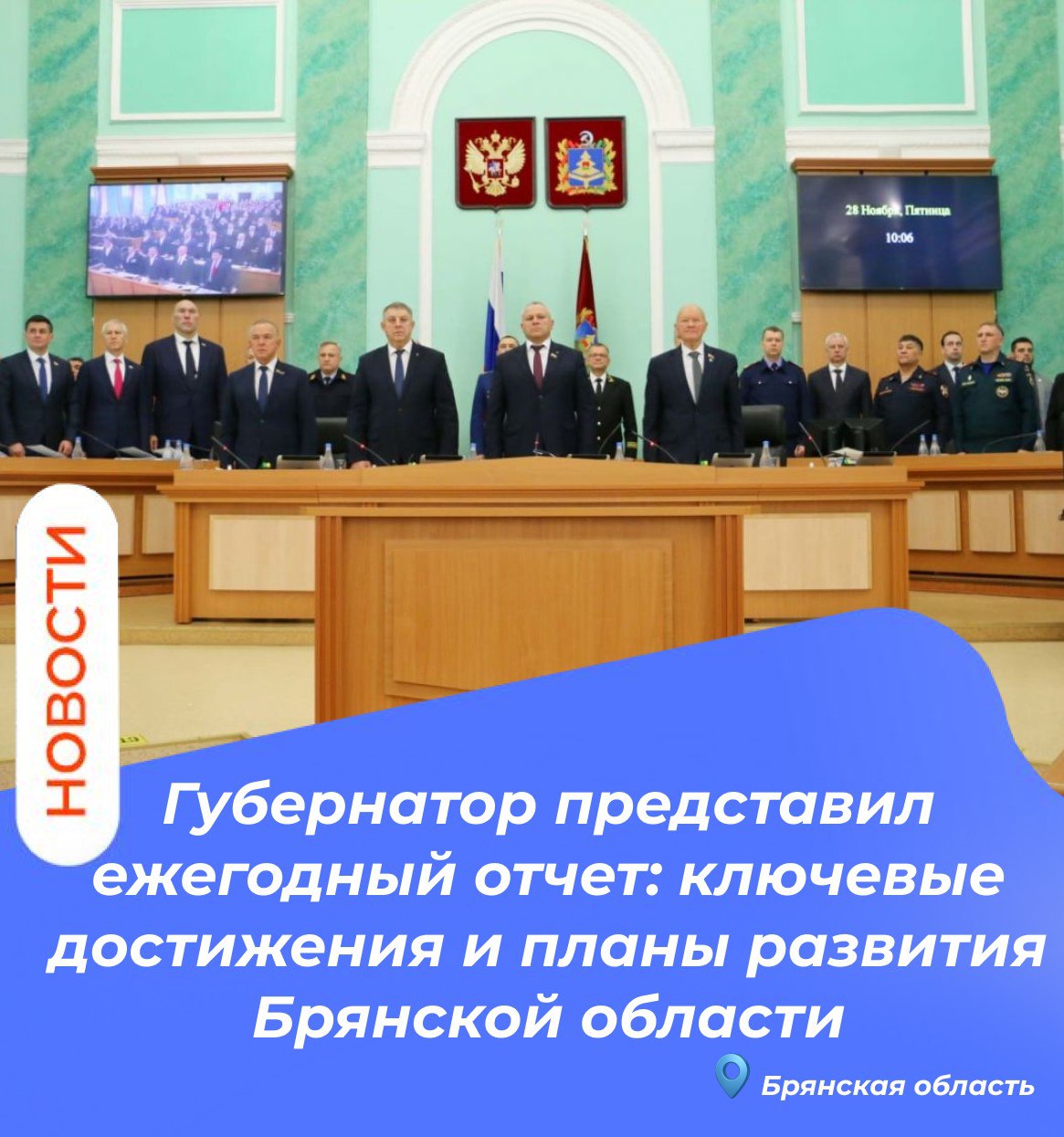Сегодня, 28 ноября, на заседании Брянской областной Думы с ежегодным докладом выступил губернатор Александр Богомаз