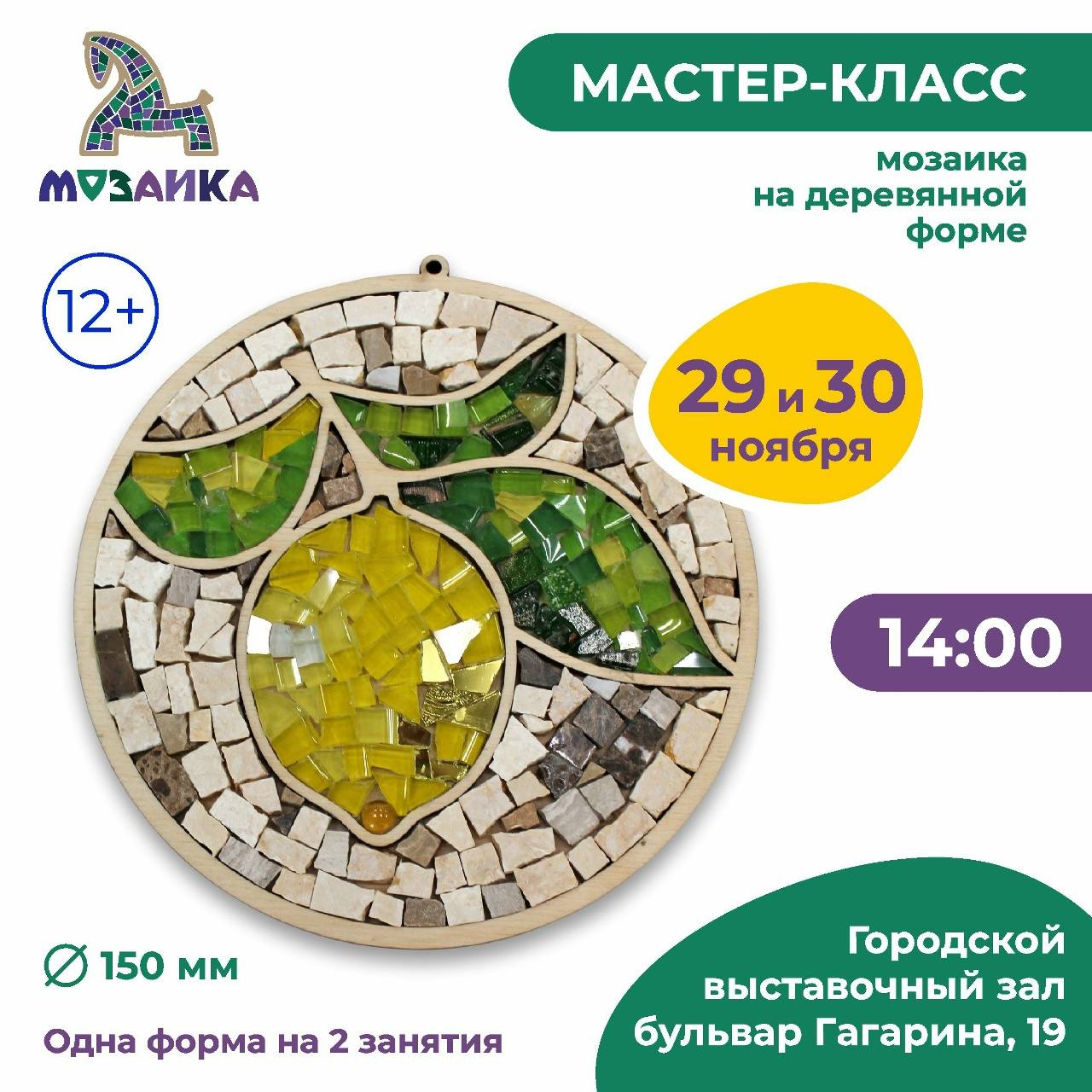 Городской выставочный зал приглашает приглашает на мастер-класс "Стеклянная мозаика на деревянной форме" Городской выставочный зал приглашает приглашает на мастер-класс "Стеклянная мозаика на деревянной форме"