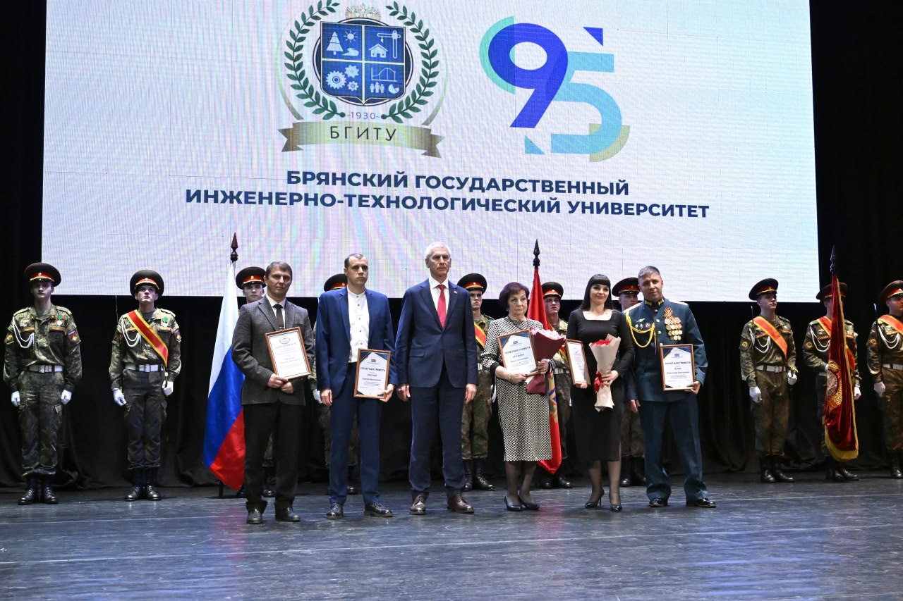 Александр Богомаз: 95-летие со дня основания отмечает один из лучших вузов нашей страны и области — Брянский государственный инженерно-технологический университет Александр Богомаз: 95-летие со дня основания отмечает один из лучших вузов нашей страны и области — Брянский государственный инженерно-технологический университет