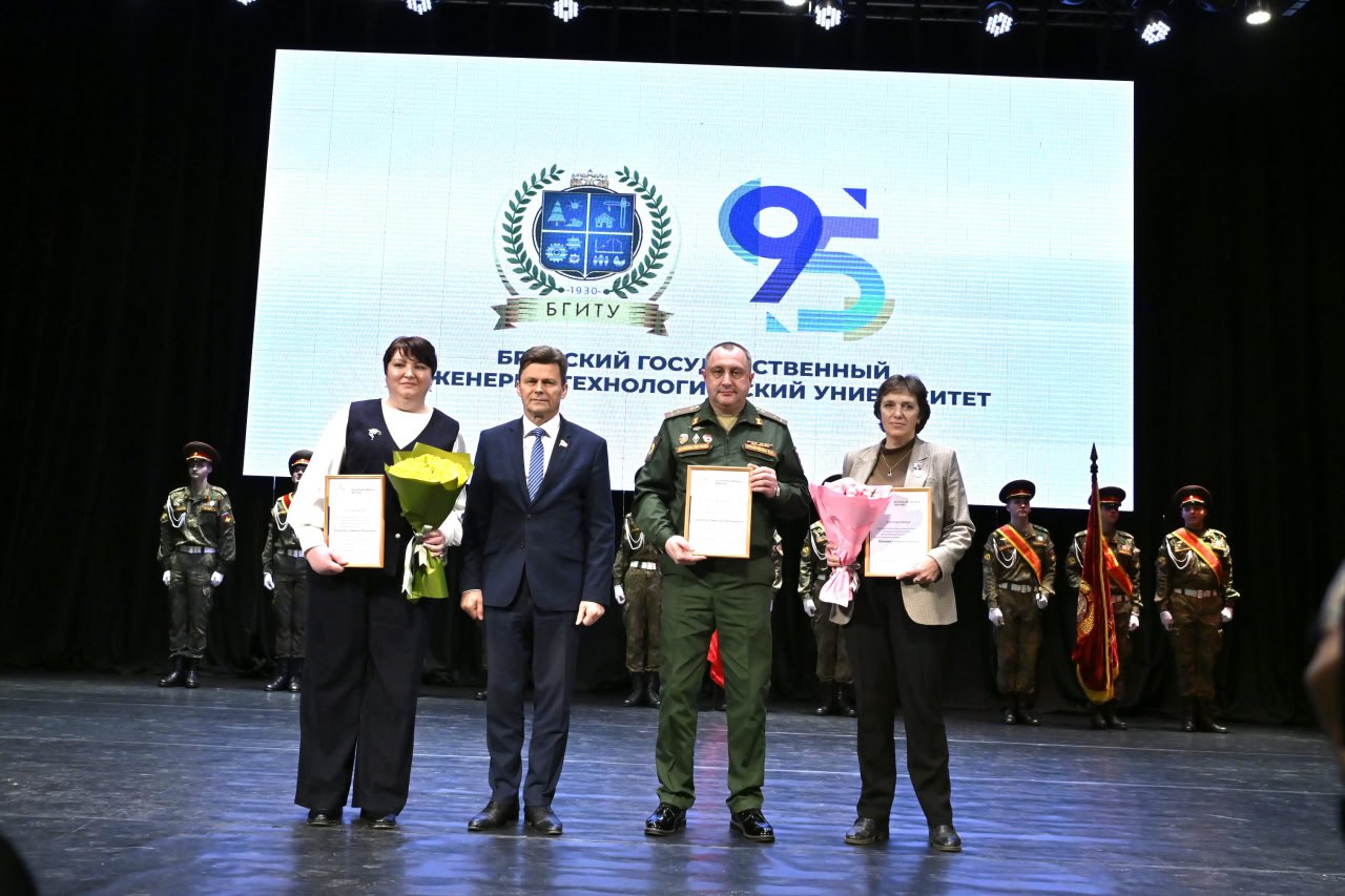 Александр Богомаз: 95-летие со дня основания отмечает один из лучших вузов нашей страны и области — Брянский государственный инженерно-технологический университет Александр Богомаз: 95-летие со дня основания отмечает один из лучших вузов нашей страны и области — Брянский государственный инженерно-технологический университет