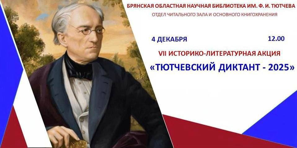 4 декабря 2025 года в 12.00 Брянская областная научная библиотека им. Ф.И. Тютчева приглашает всех желающих принять участие в ежегодной историко-литературной Акции «Тютчевский диктант - 2025»