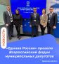 Развитие муниципального звена и задачи на 2026 год: «Единая Россия» провела Всероссийский форум муниципальных депутатов