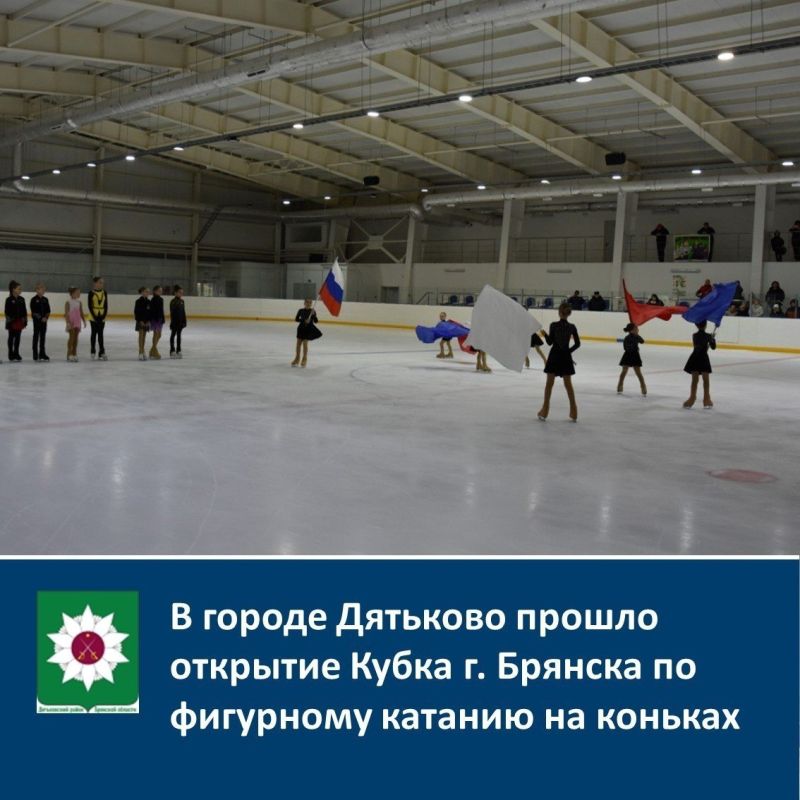 В городе Дятьково прошло открытие Кубка г. Брянска по фигурному катанию на коньках