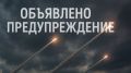 В Брянской области объявлена ракетная опасность