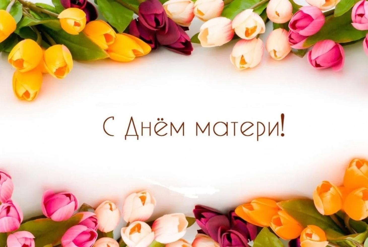 Людмила Убогова: Дорогие женщины, мамы и бабушки! Сердечно поздравляем Вас с замечательным праздником – Днем матери!