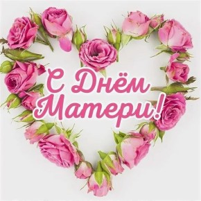 Дорогие мамы!. Поздравляем вас с Днем матери в России! Этот замечательный праздник — время, когда мы можем выразить нашу безмерную любовь и признательность к вам, без которых не было бы ни нашей жизни, ни нашего будущего