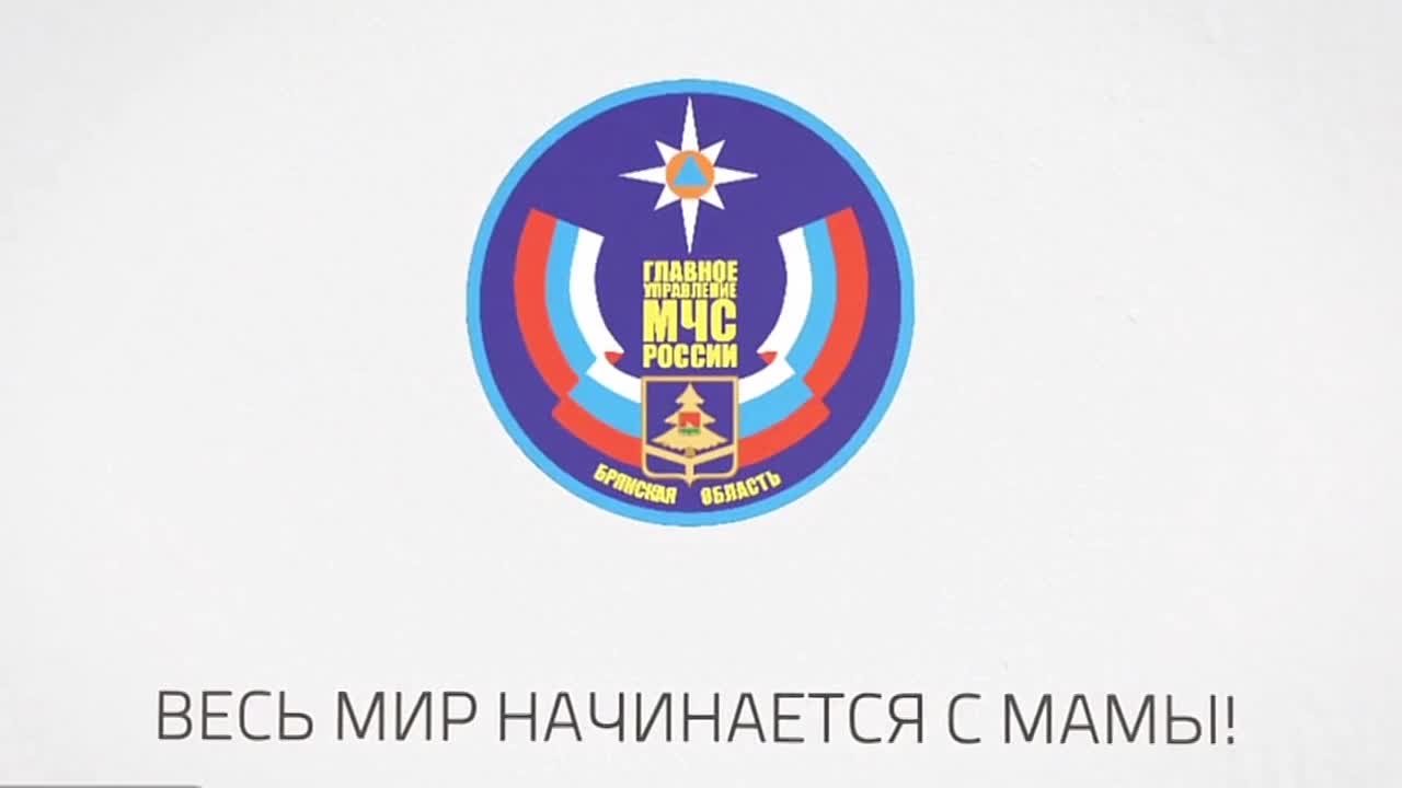 Мамы – наш главный тыл: сотрудники Главного управления МЧС России по Брянской области поздравляют с Днем матери
