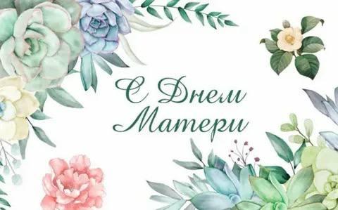 Александр Исаев: Дорогие наши мамы!. Сегодня мы отмечаем особенный день – День матери