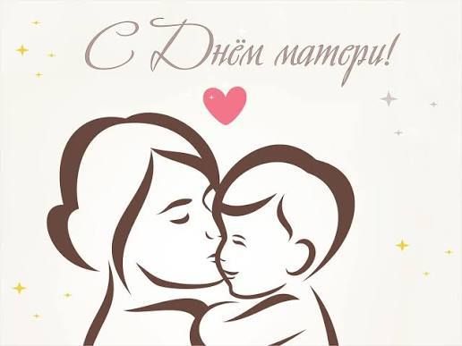 Дорогие, милые мамы!. С самым тёплым и светлым праздником – Днём Матери!