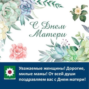 Уважаемые женщины! Дорогие, милые мамы! От всей души поздравляем вас с Днем матери!