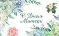 Александр Исаев: Дорогие наши мамы!. Сегодня мы отмечаем особенный день – День матери