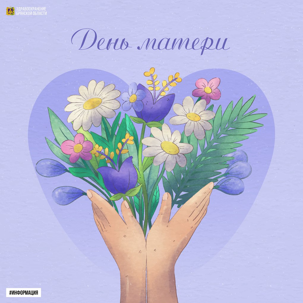 Дорогие мамы!. День матери — это праздник безграничной любви, мудрости и той заботы, которая ежедневно делает наши семьи крепче