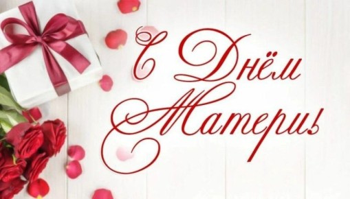 Дорогие женщины, мамы, бабушки!