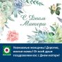 Уважаемые женщины! Дорогие, милые мамы! От всей души поздравляем вас с Днем матери!