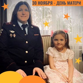 О своей маме - инспекторе отдела анализа, планирования и контроля УМВД России по Брянской области Ирине Логутовой - рассказала ее 5-летняя дочь Александра: