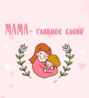 Дорогие наши мамы! От всего сердца поздравляем вас с одним из самых нежных и тёплых праздников – Днём матери!