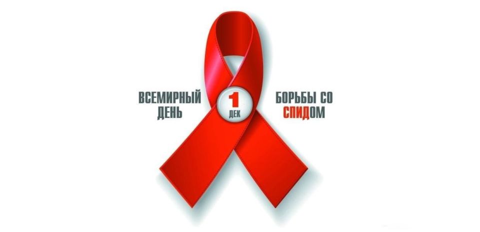 Дорогие друзья!. Сегодня мы отмечаем Всемирный день борьбы со СПИДом — день, который призван привлечь внимание к проблеме ВИЧ/СПИДа и напомнить о важности профилактики, тестирования и поддержки людей, живущих с этим вирусом