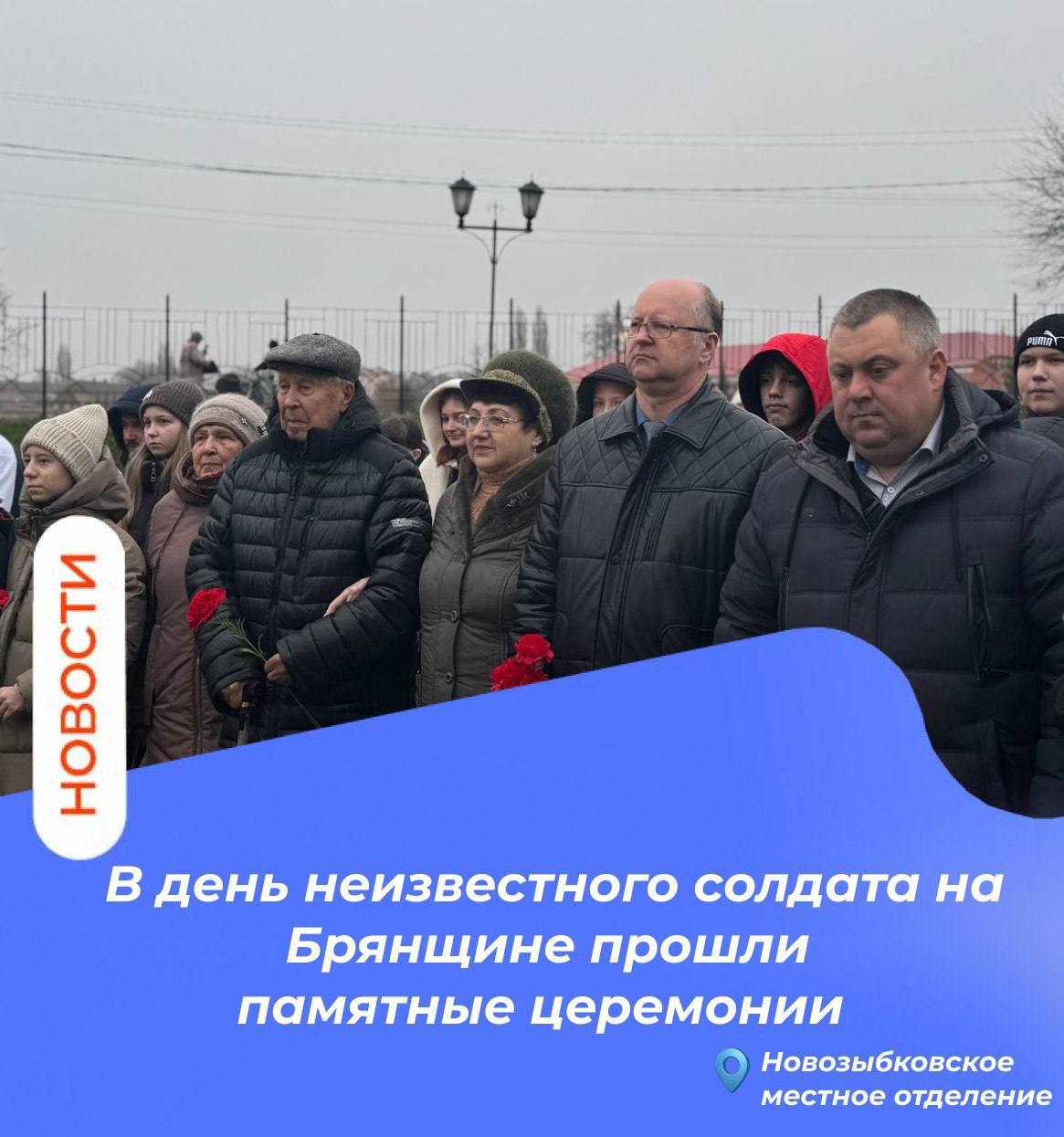 В День Неизвестного солдата на Брянщине прошли памятные церемонии В День Неизвестного солдата на Брянщине прошли памятные церемонии